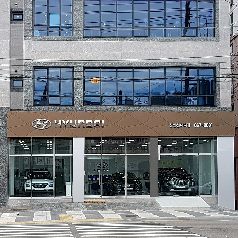 현대자동차 신인천대리점