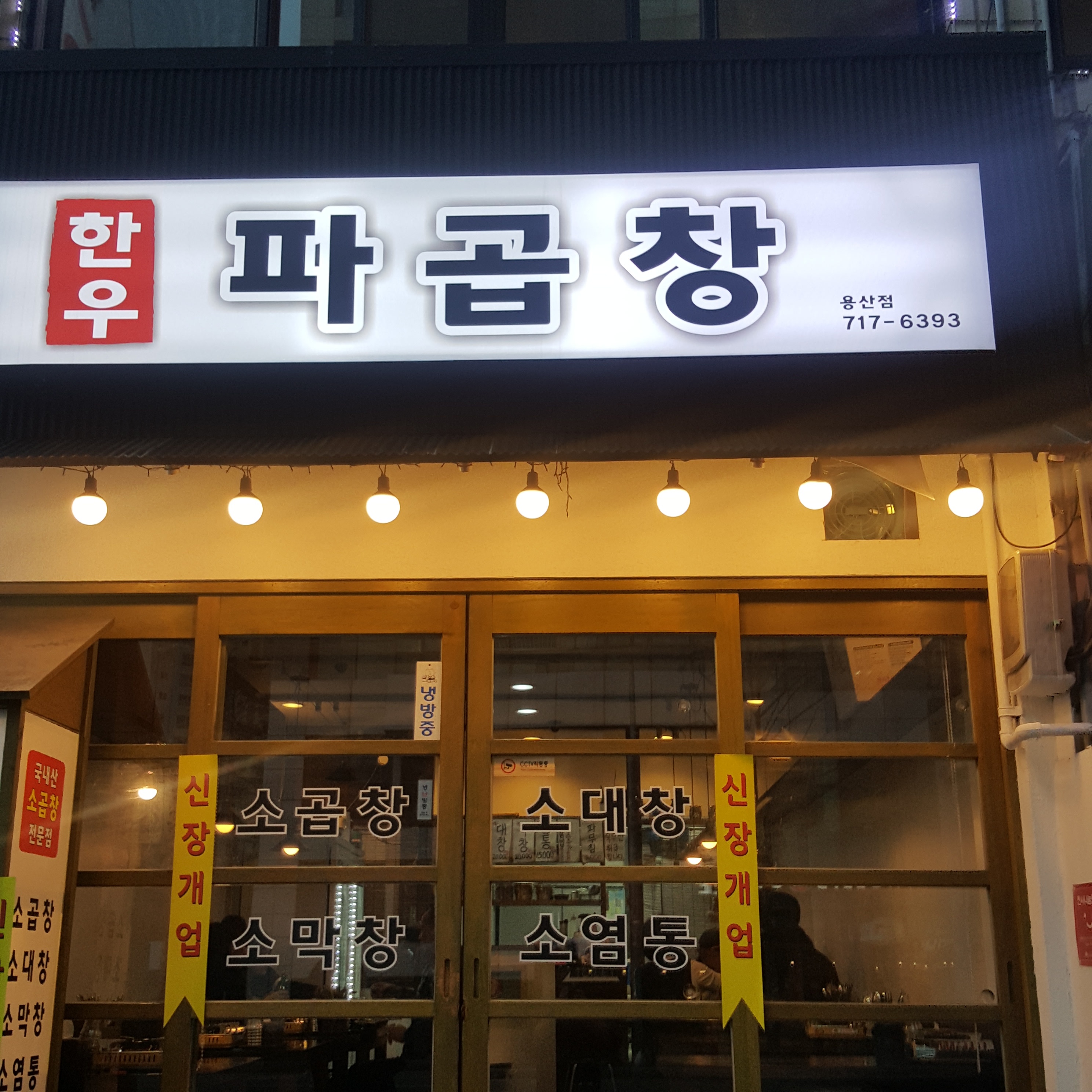 한우파곱창