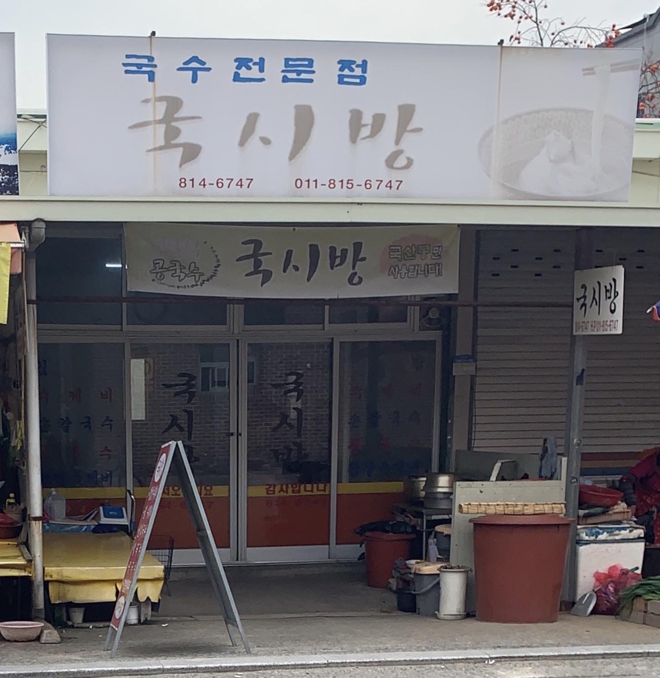 국시방