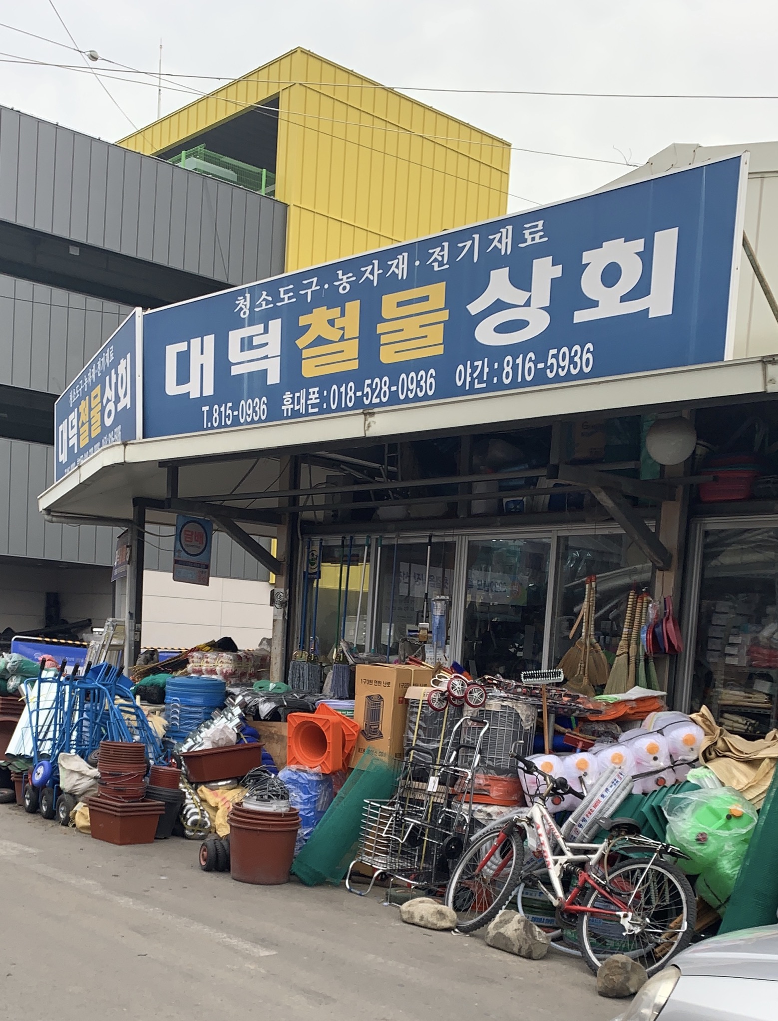 대덕철물상회