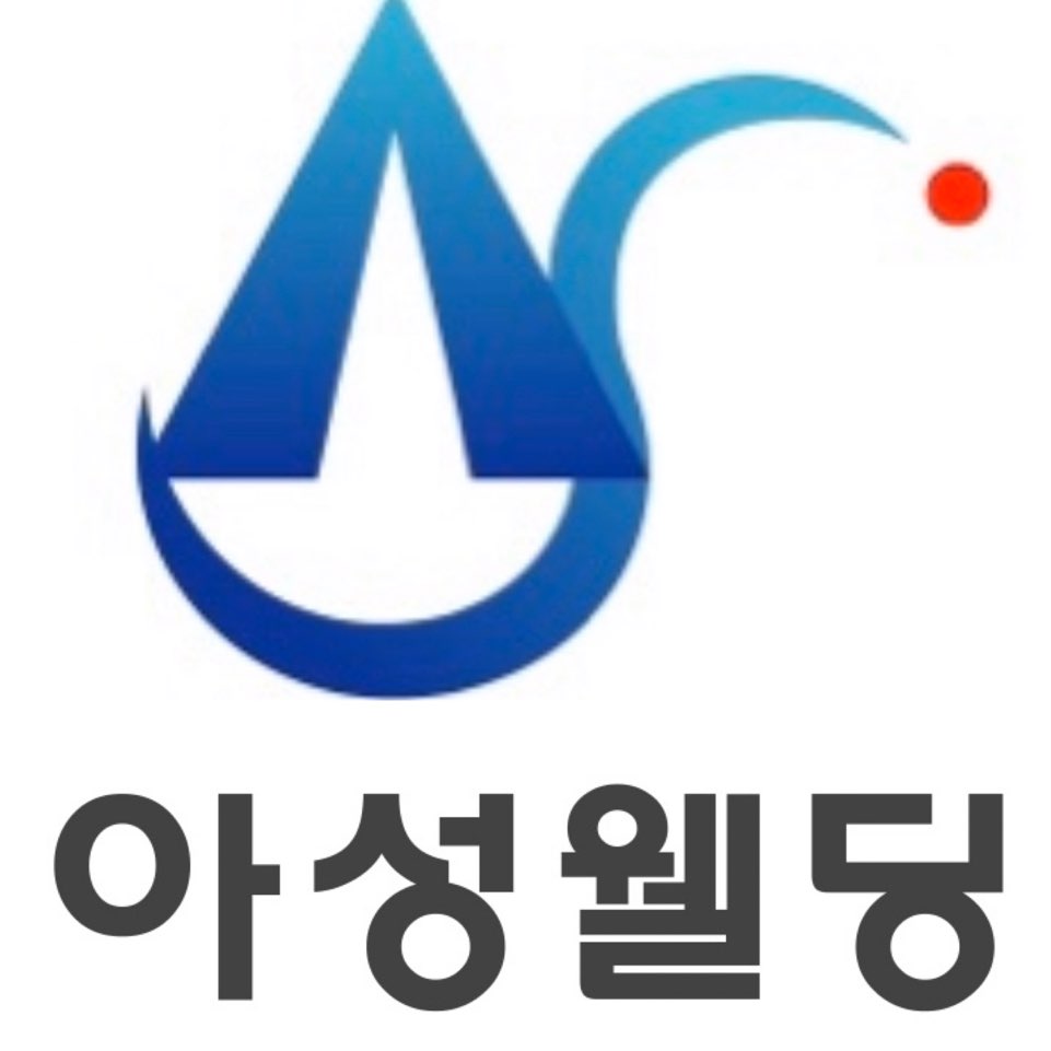 아성웰딩