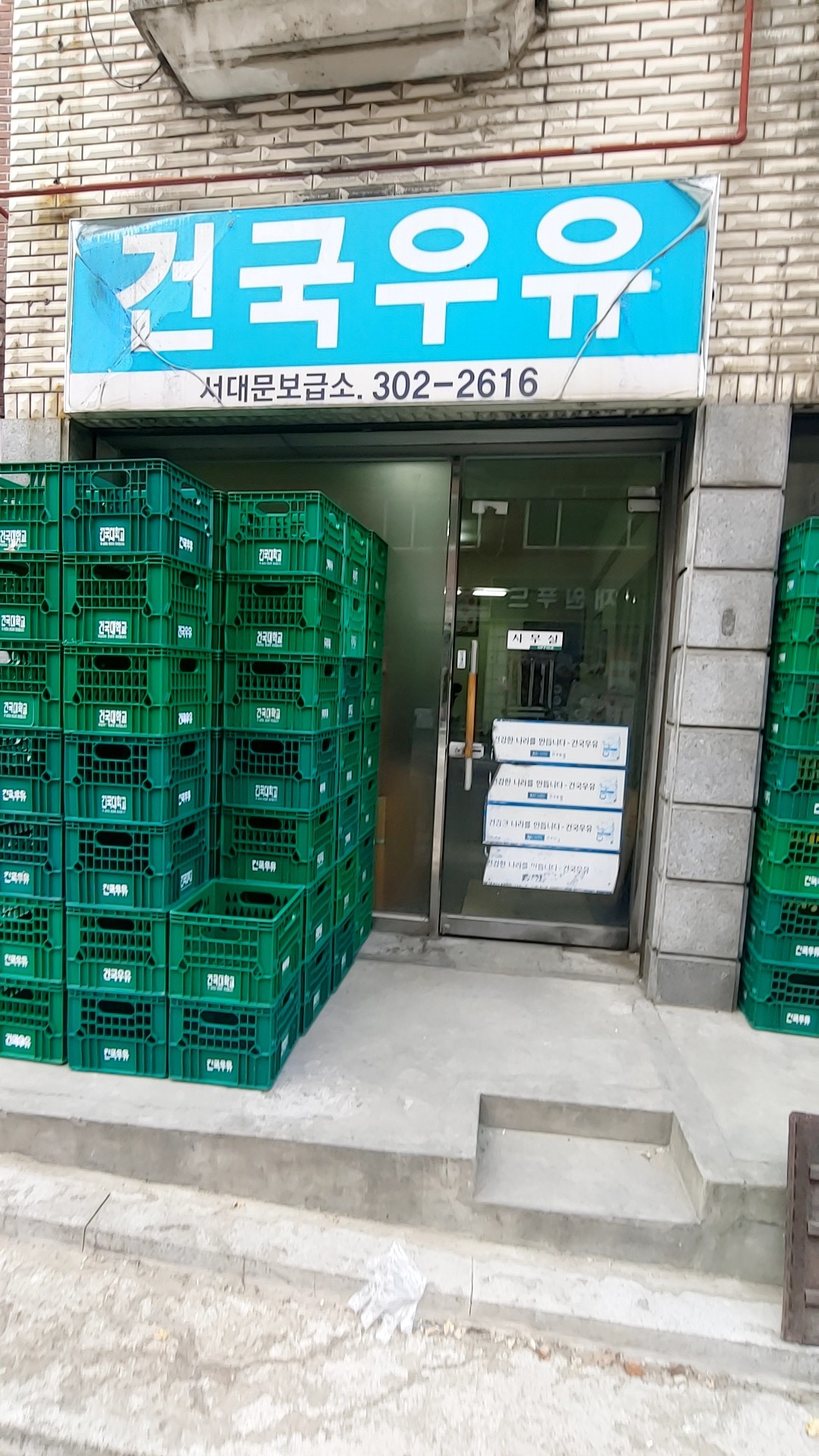 건국우유 서대문2보급소