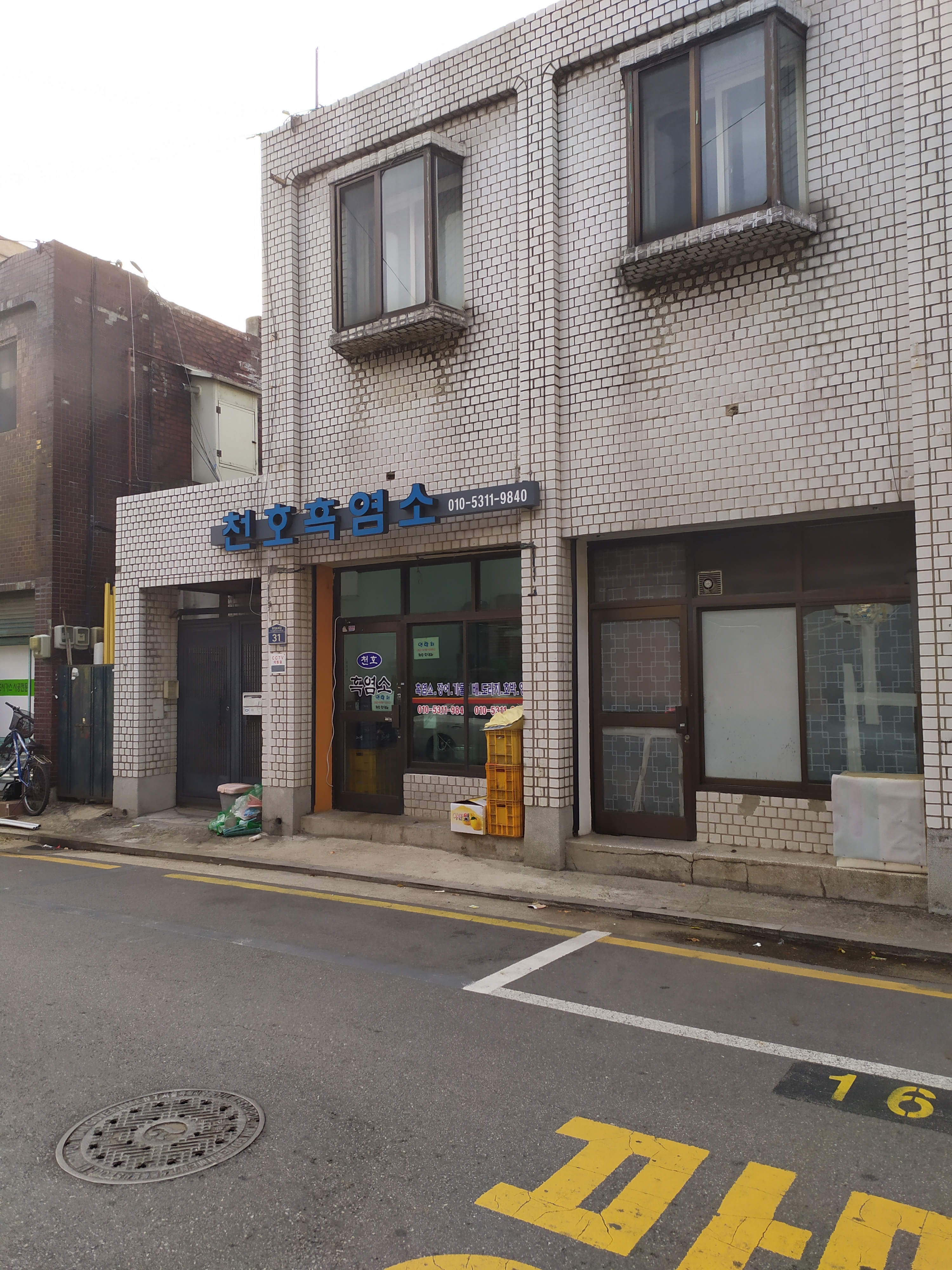 천호흑염소