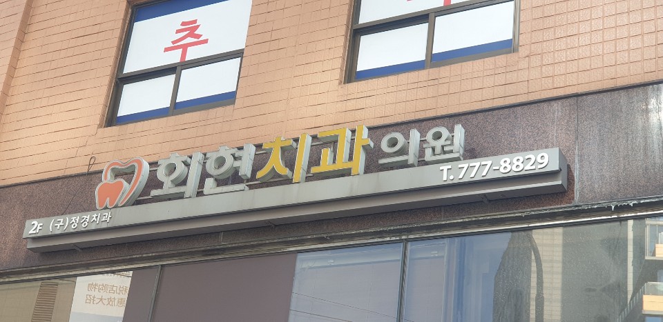 회현치과의원
