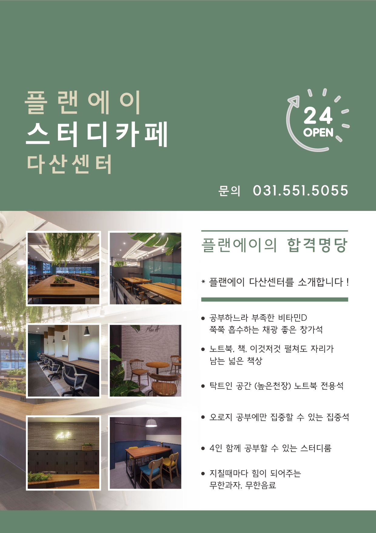 플랜에이 스터디카페 다산센터