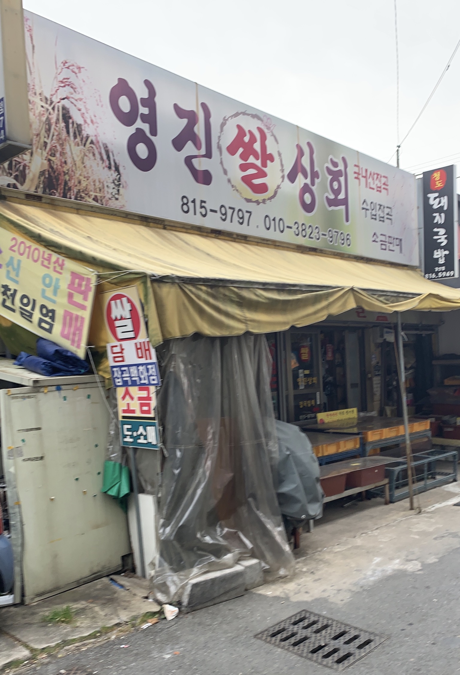영진양곡상회