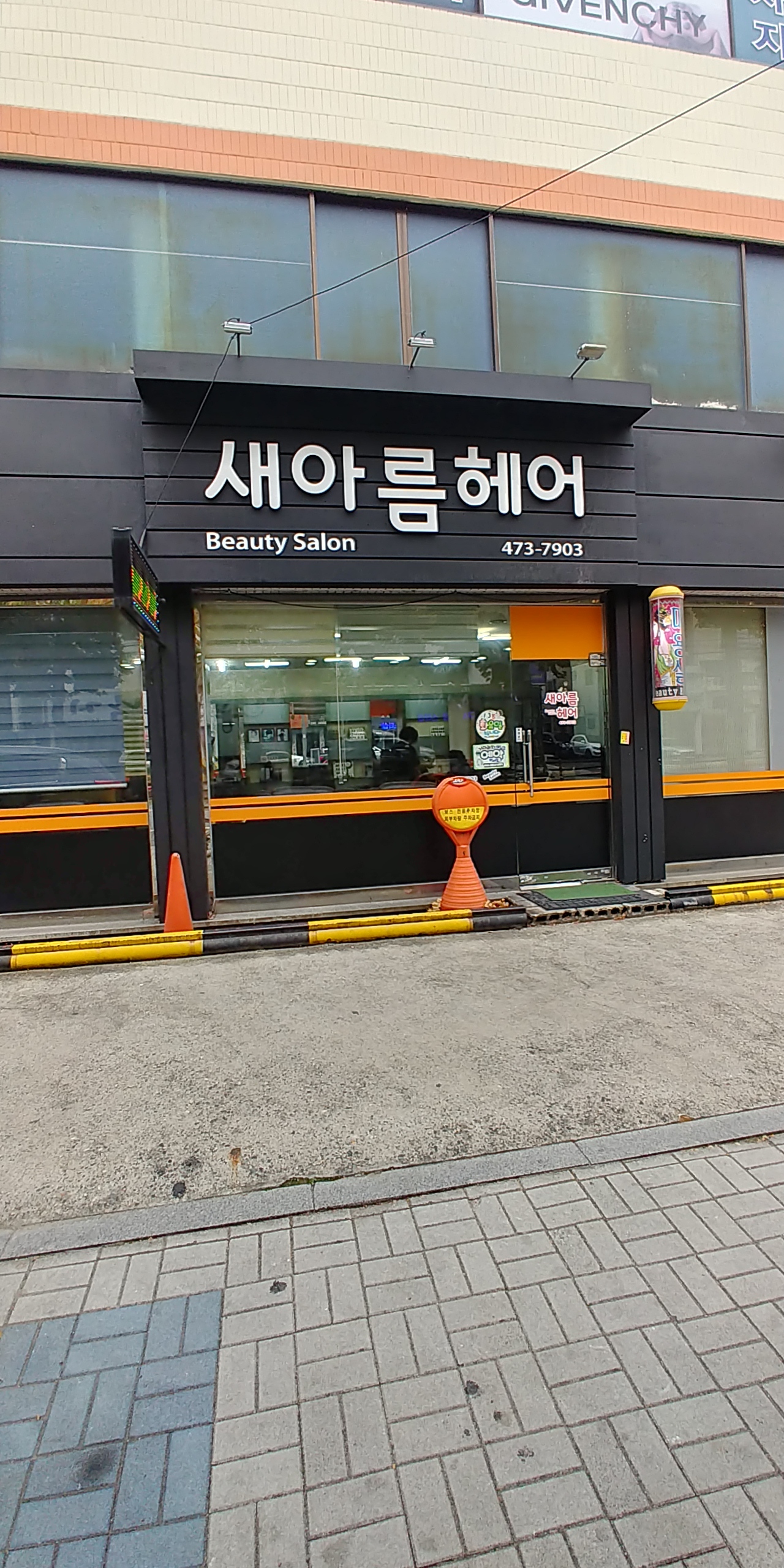 새아름헤어