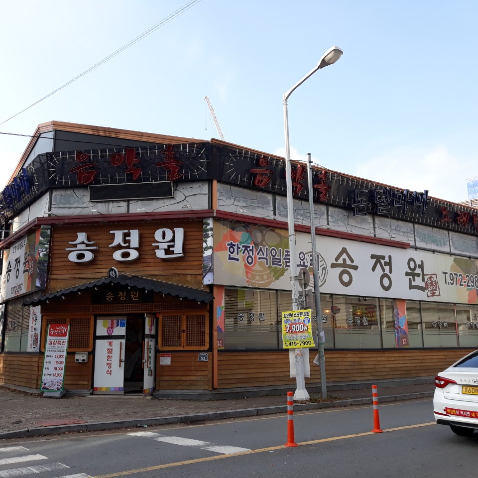 송정원