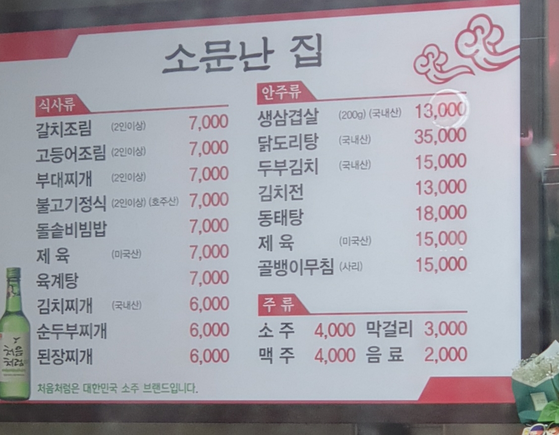 소문난집