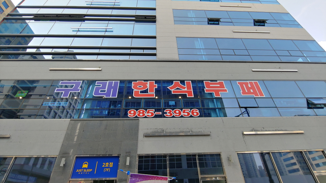 구래한식부페