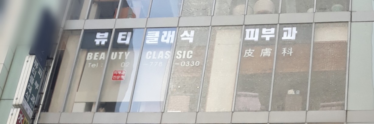 클래식피부과의원 대표 이미지