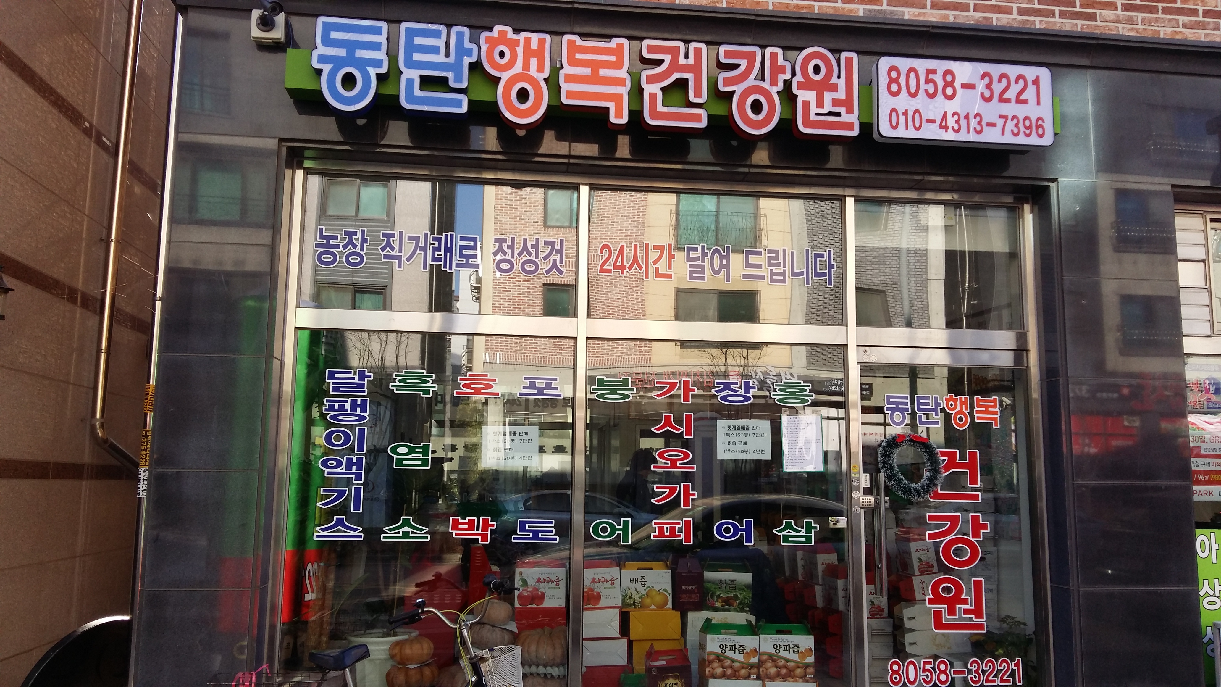 동탄행복건강원