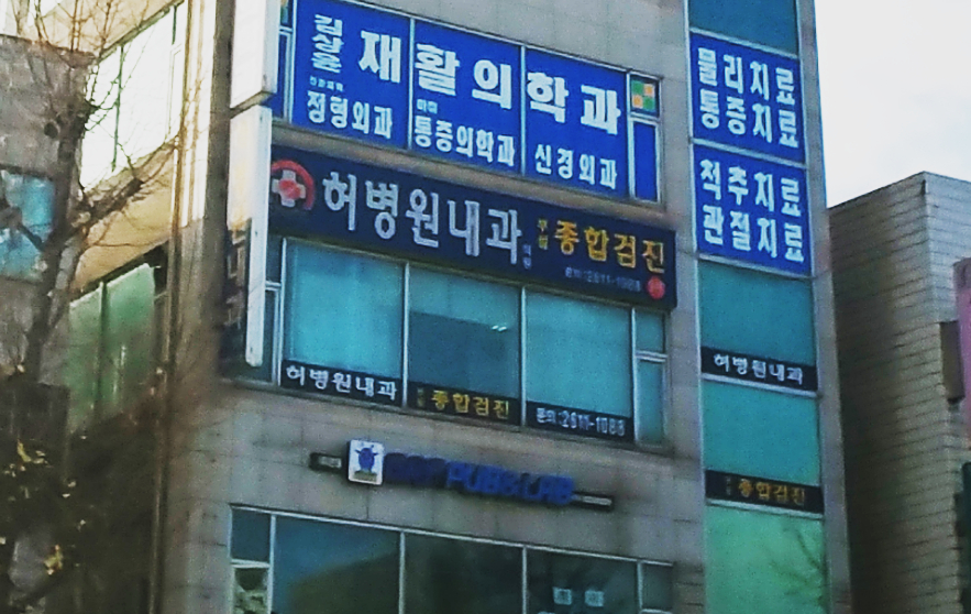 허병원내과의원