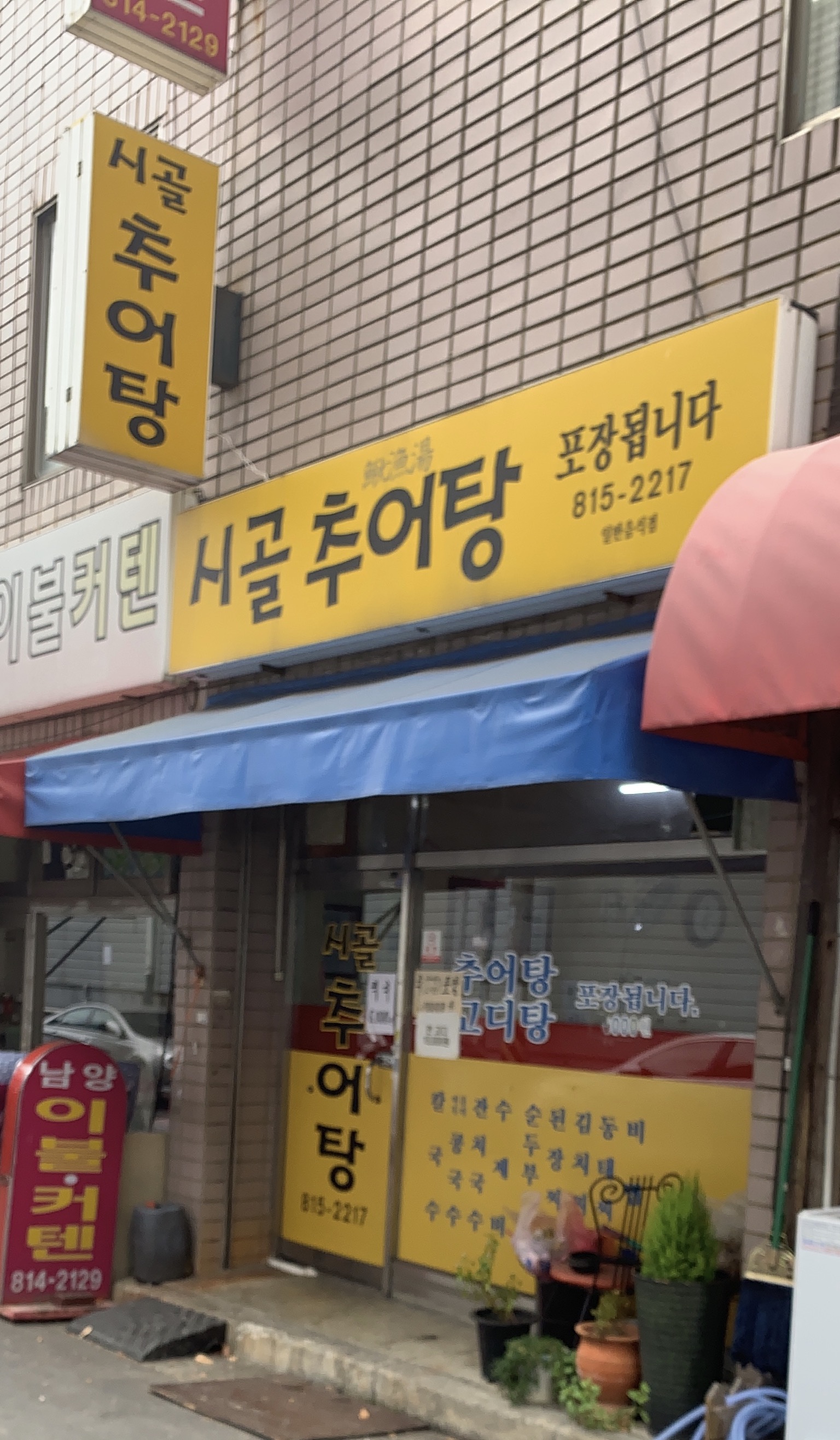 시골추어탕