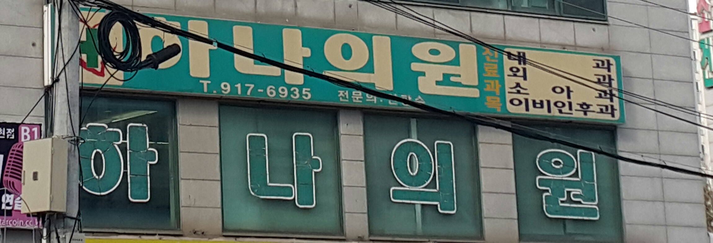 하나의원
