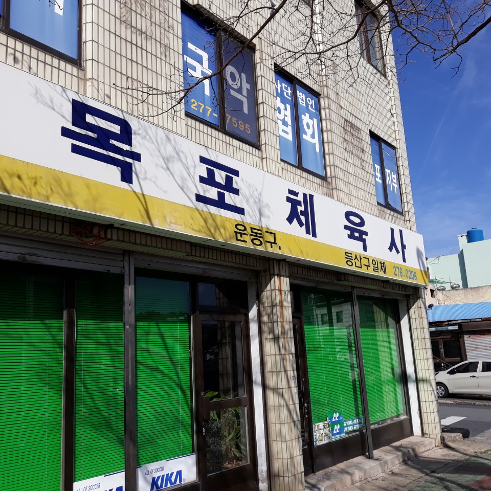 목포체육사 전경