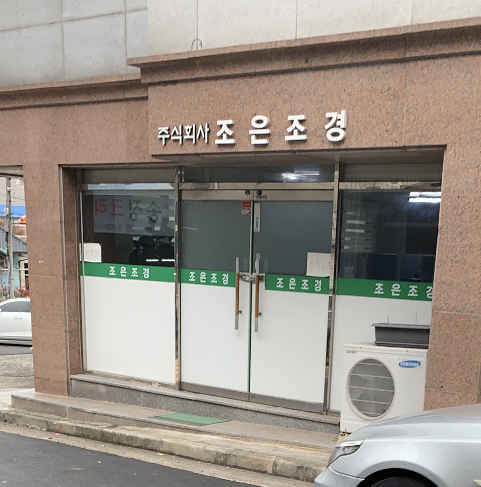 조은조경나무병원