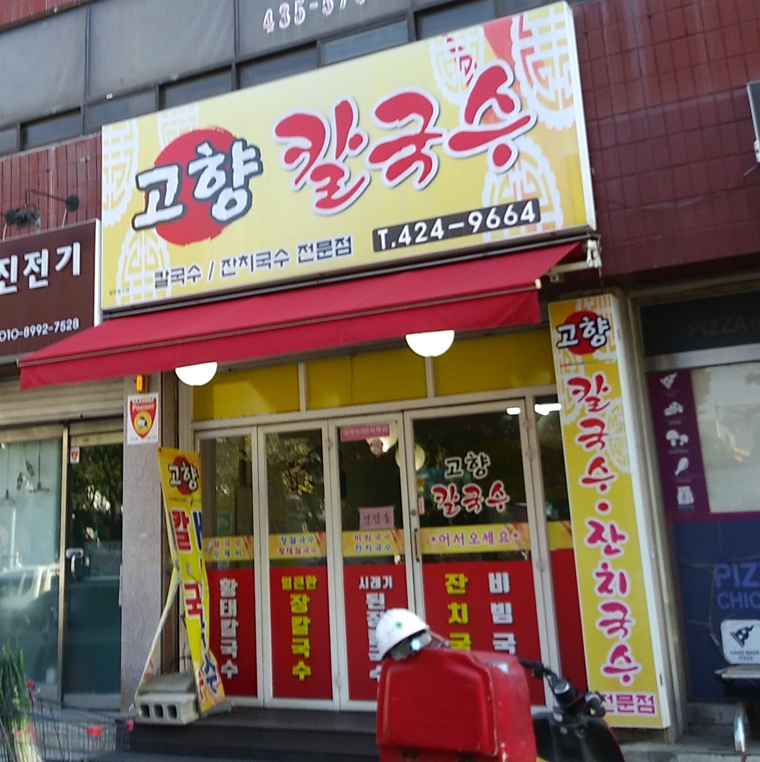 고향칼국수