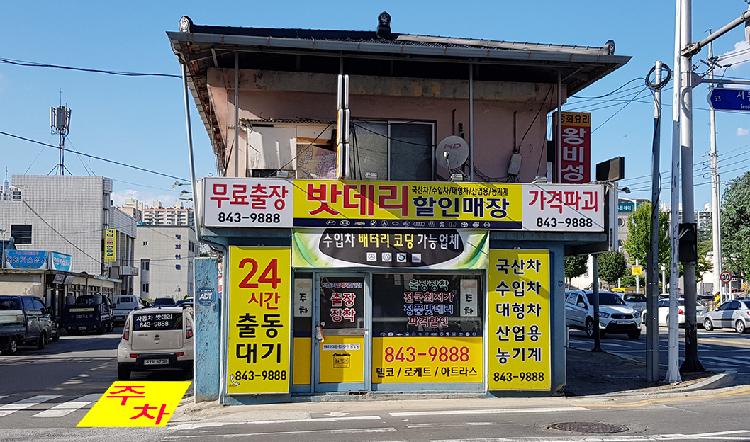 안동밧데리할인매장