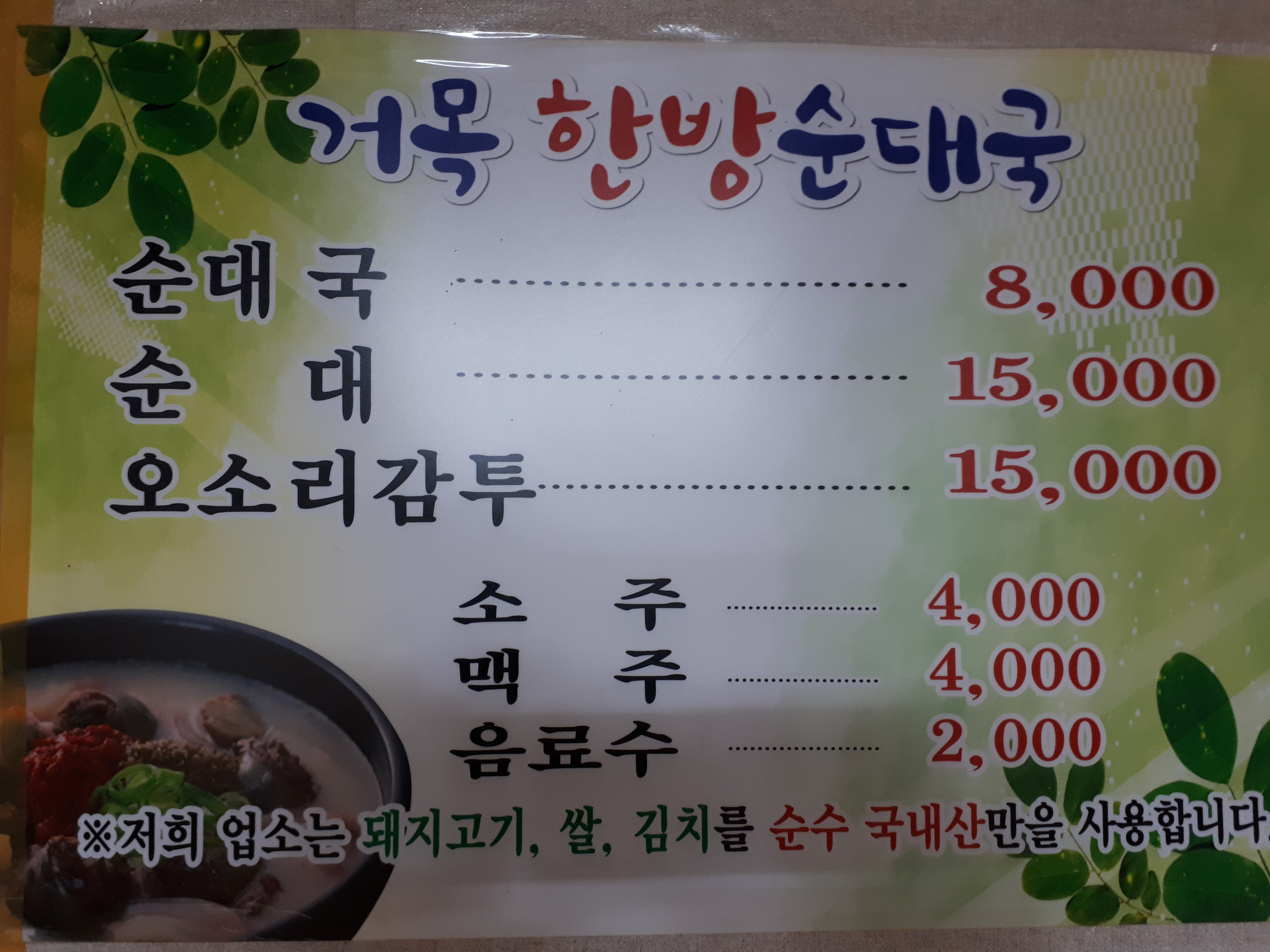 거목한방순대국
