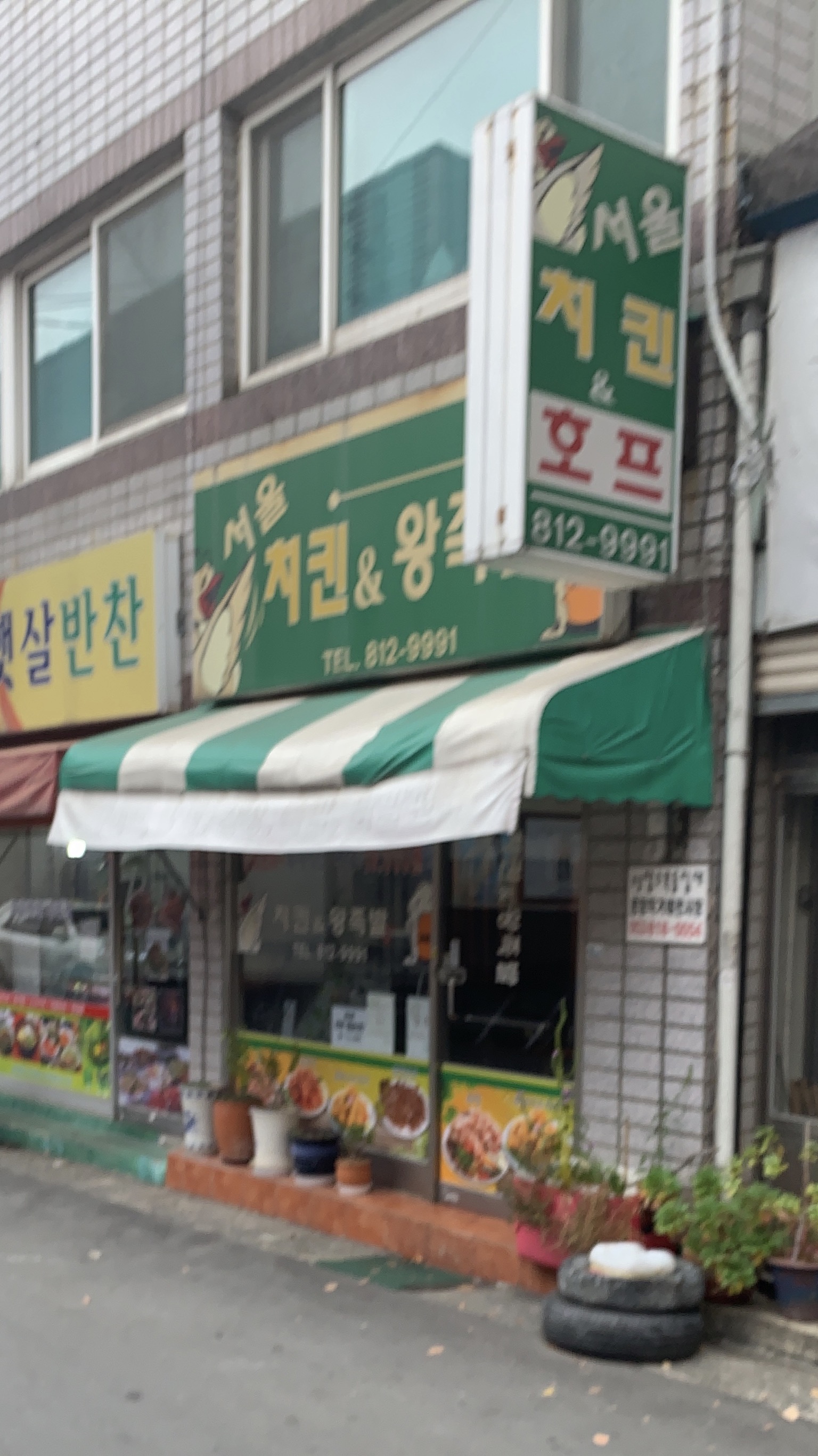서울치킨 왕족발