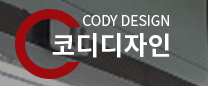 코디디자인
