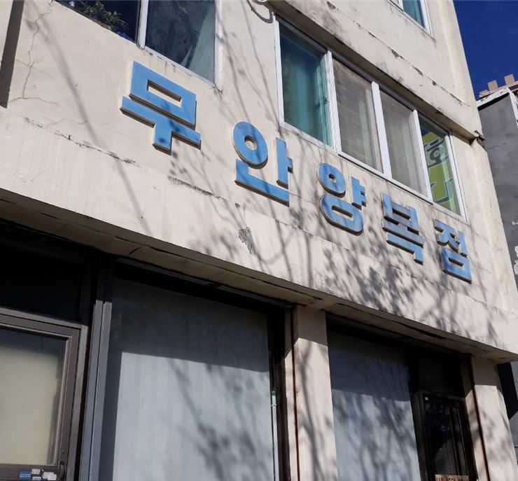 무안양복점