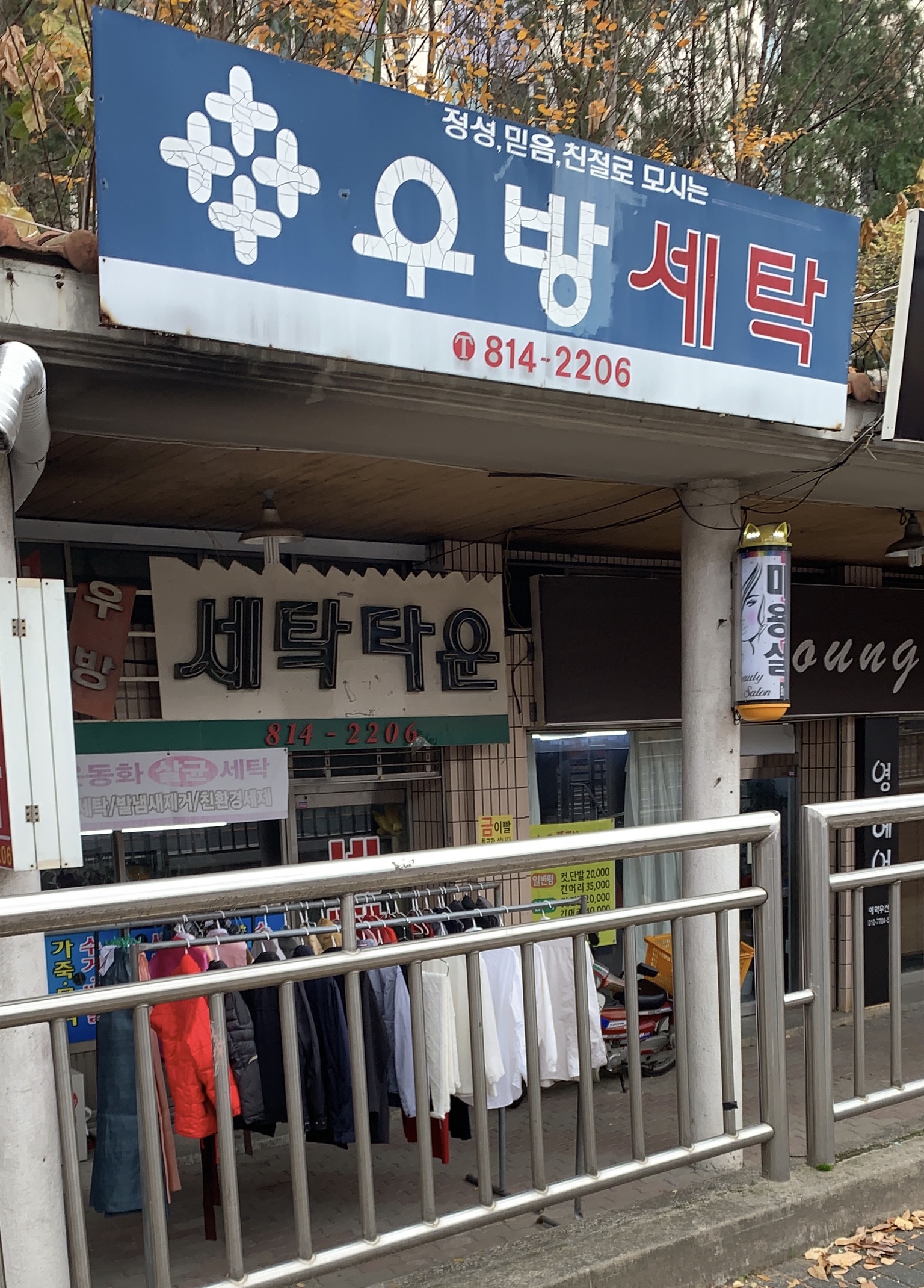 우방세탁타운