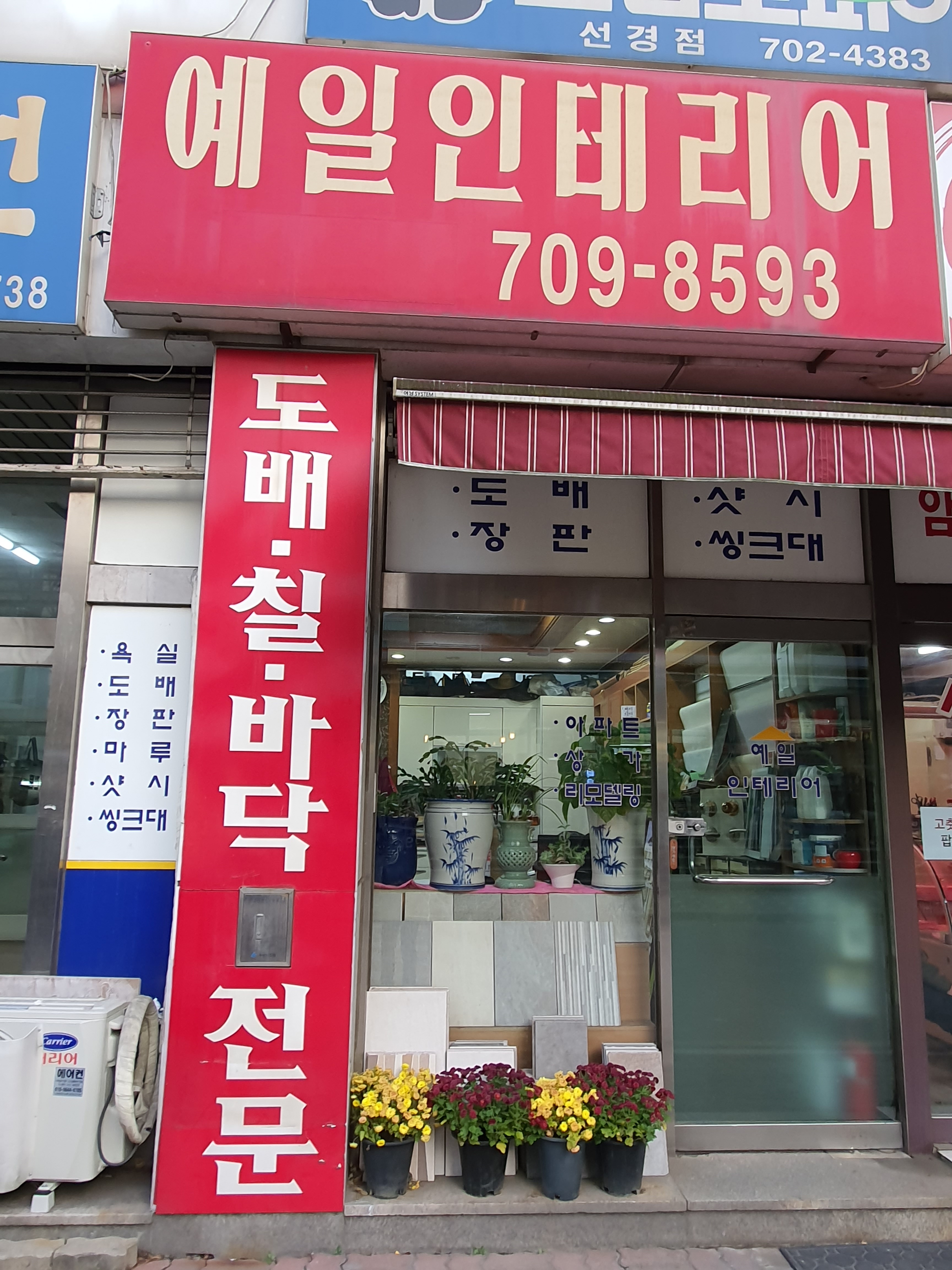 예일종합인테리어