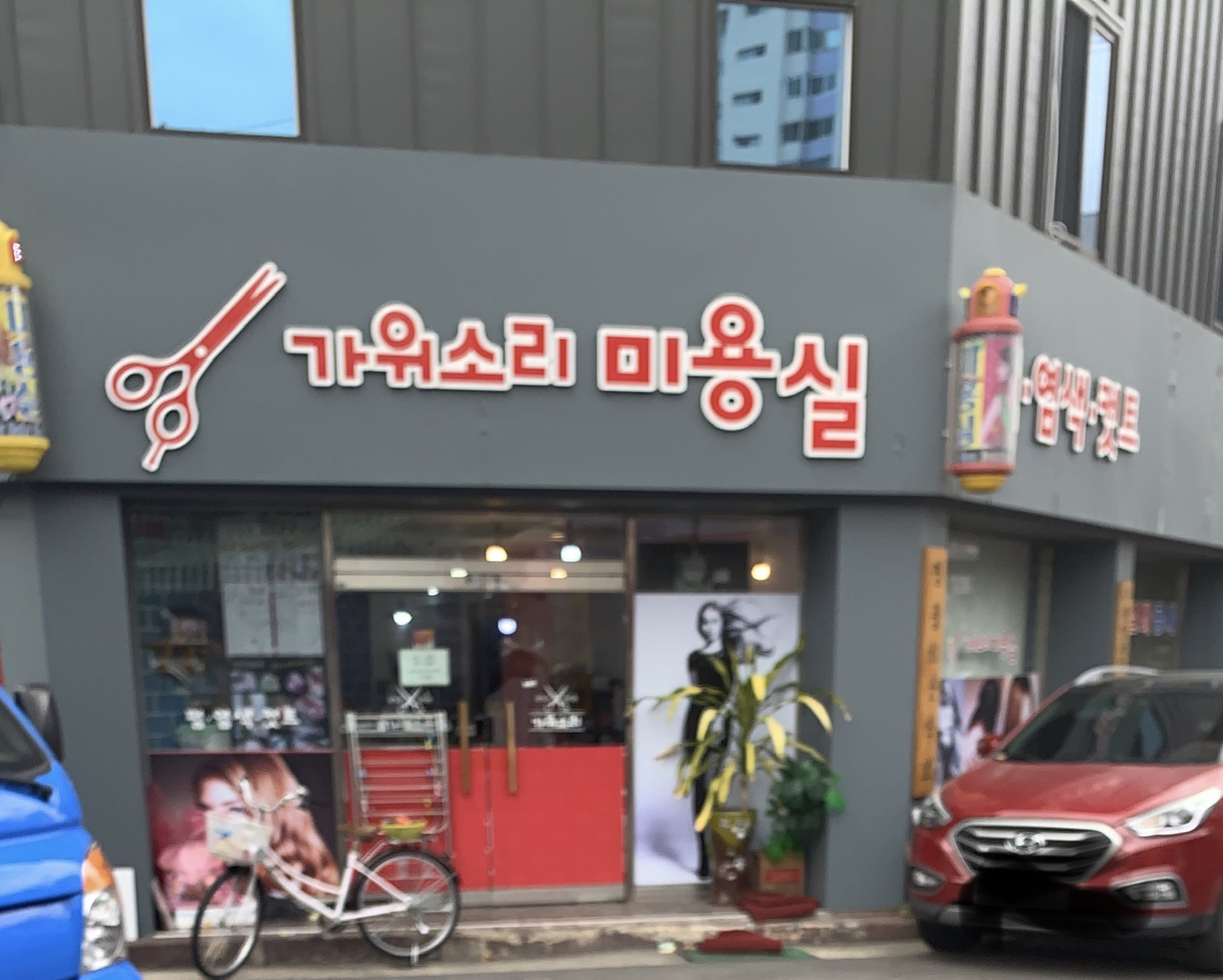 가위소리미용실
