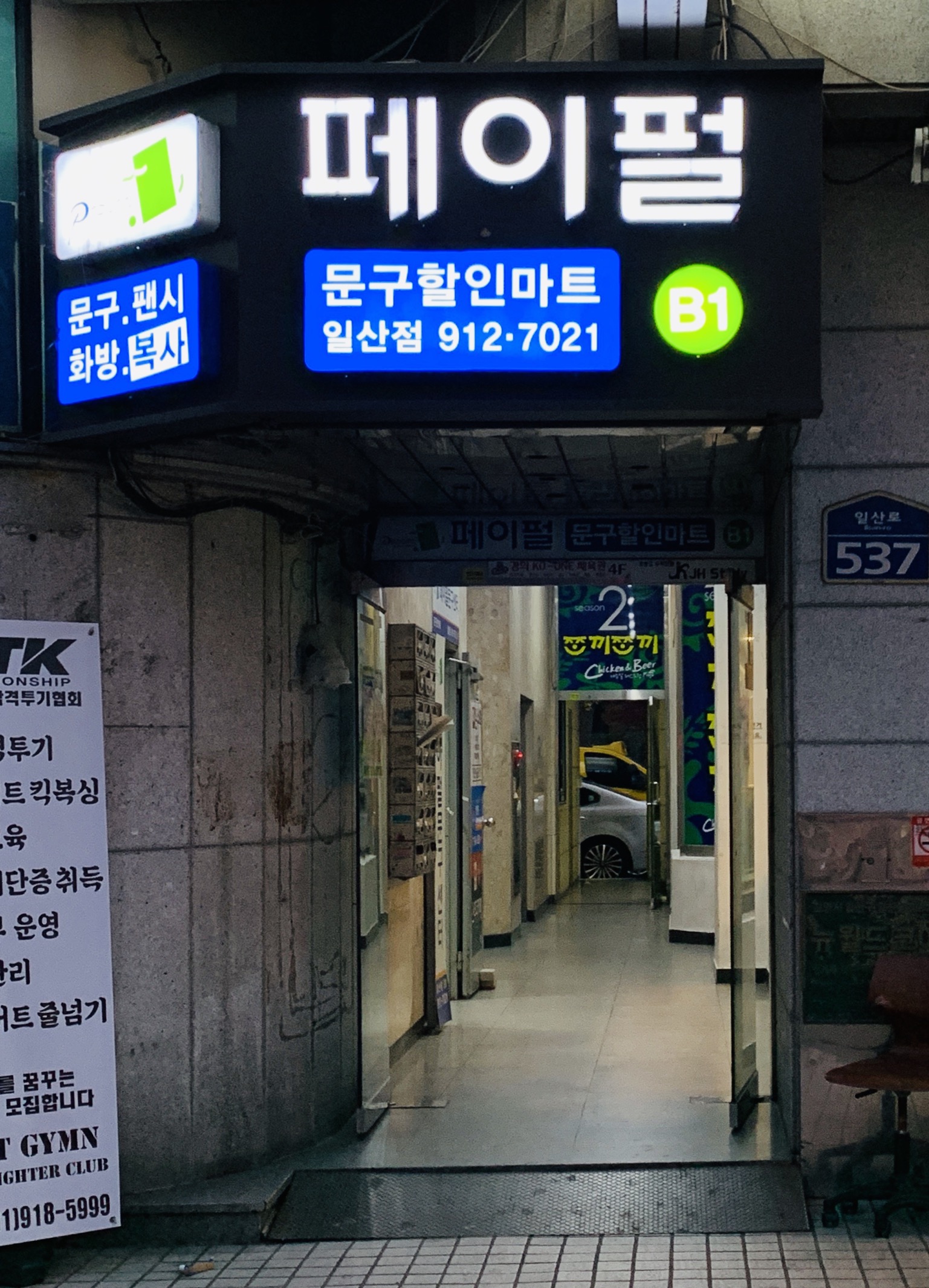 페이펄문구센터 일산점