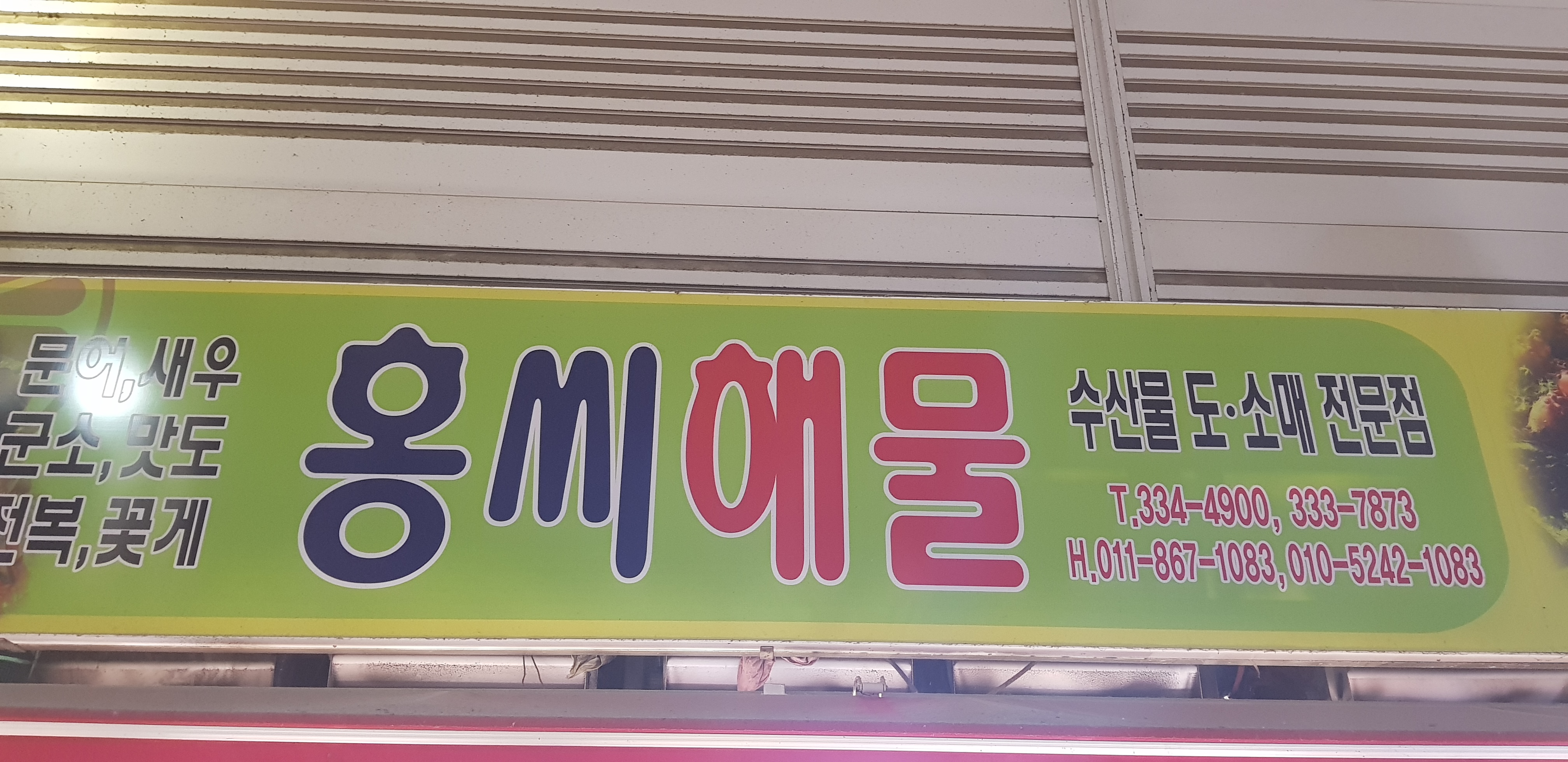 홍씨해물