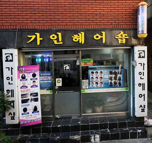 가인헤어숍