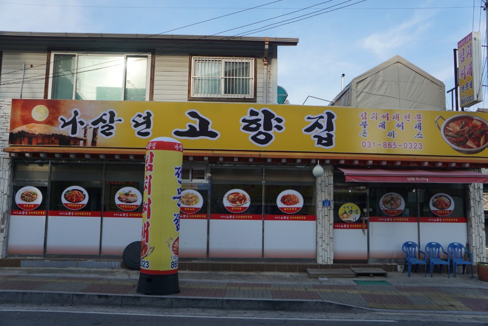 나살던고향집 설명사진