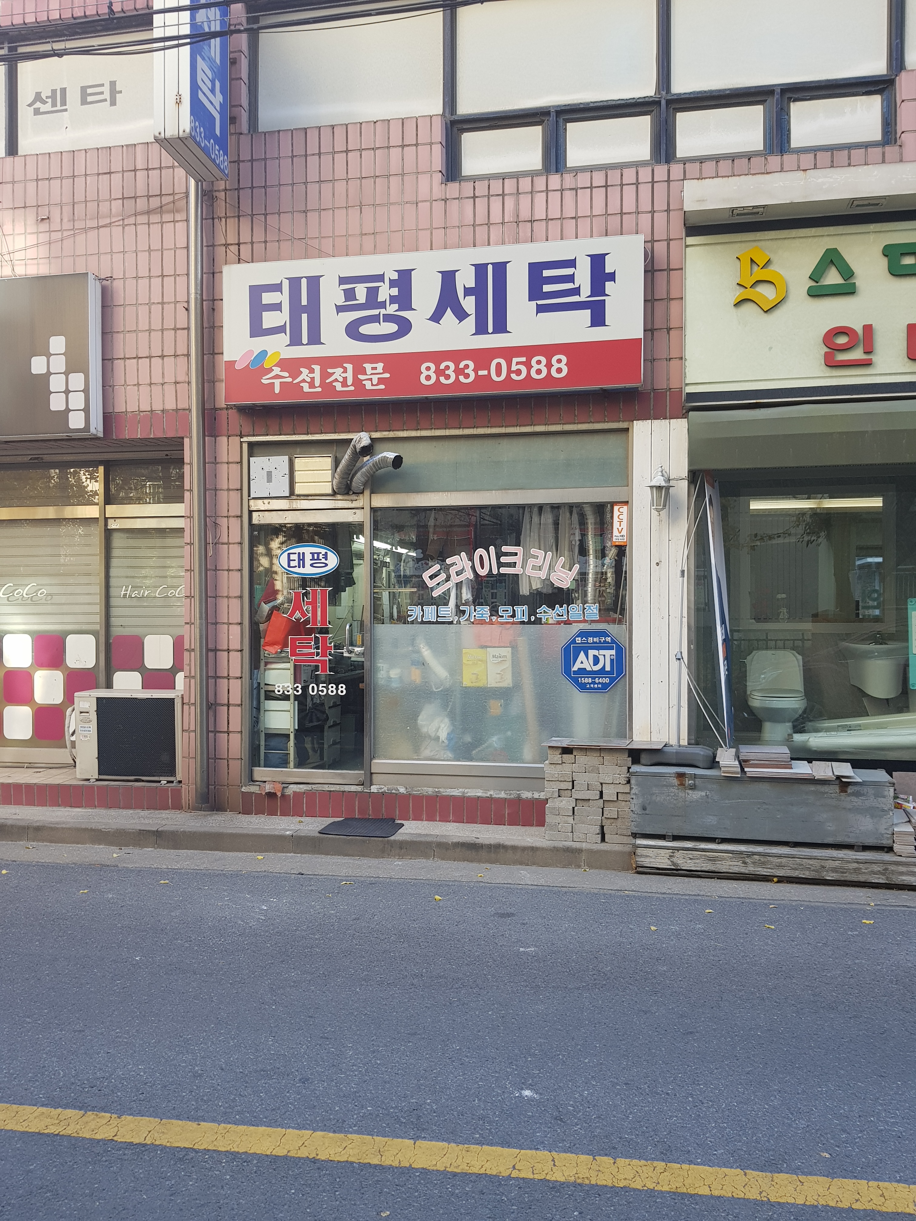 태평세탁