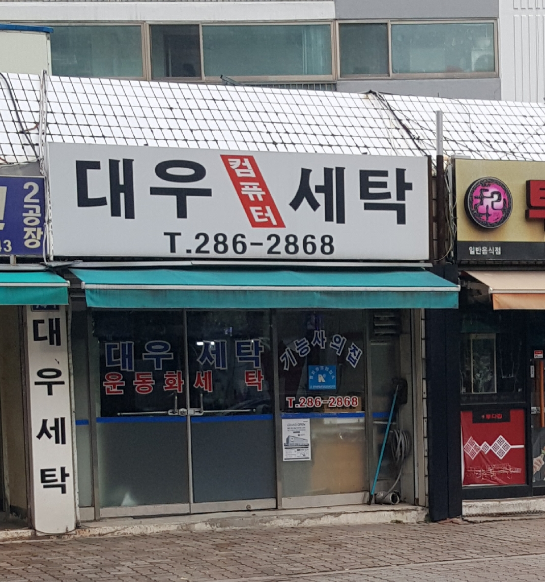 대우세탁소