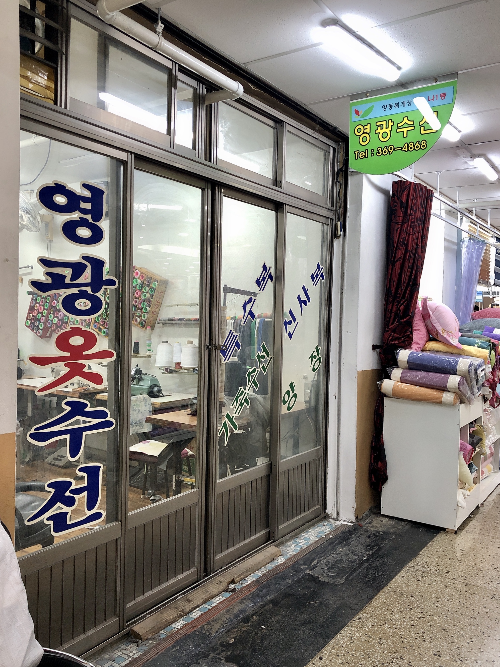영광옷수선