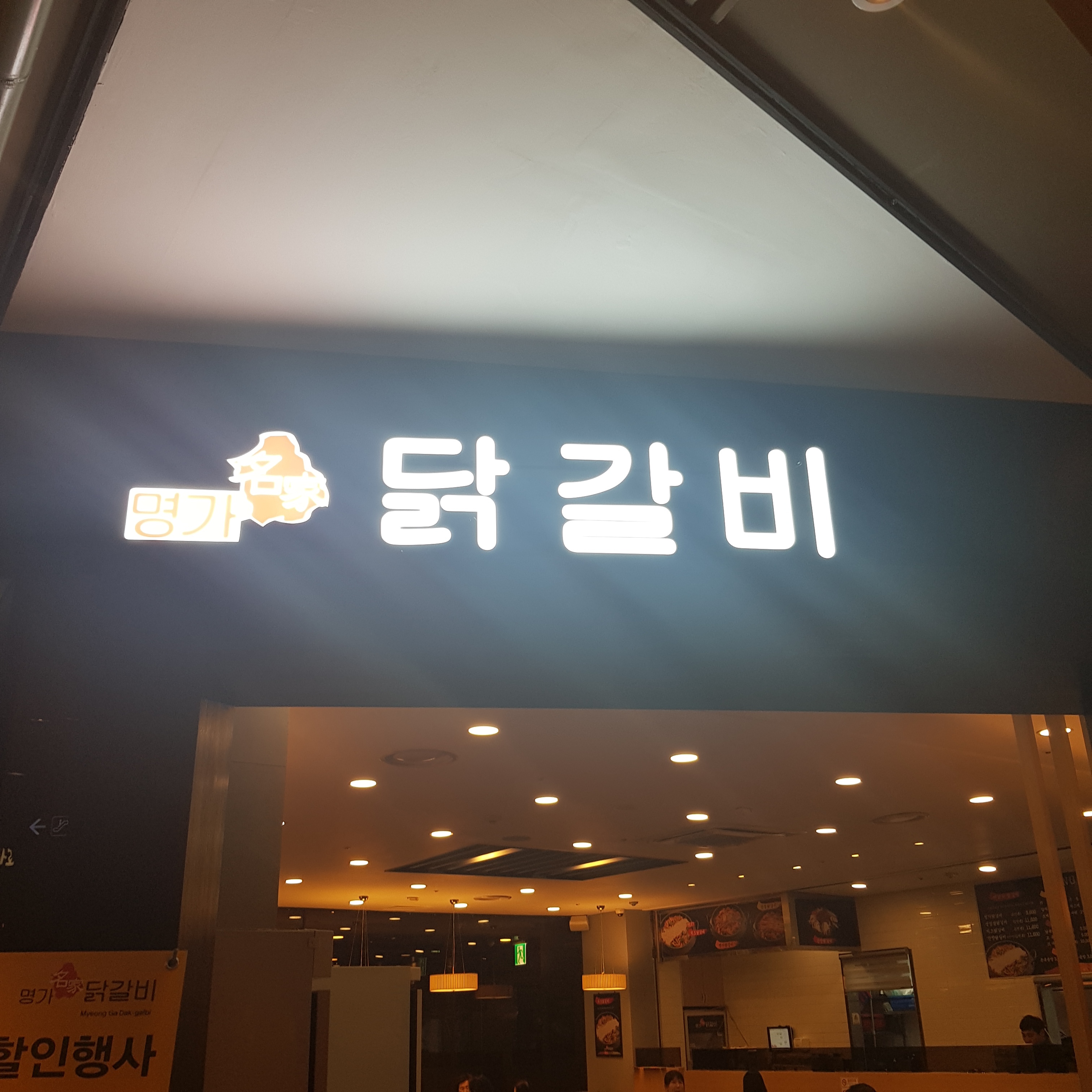 명가닭갈비
