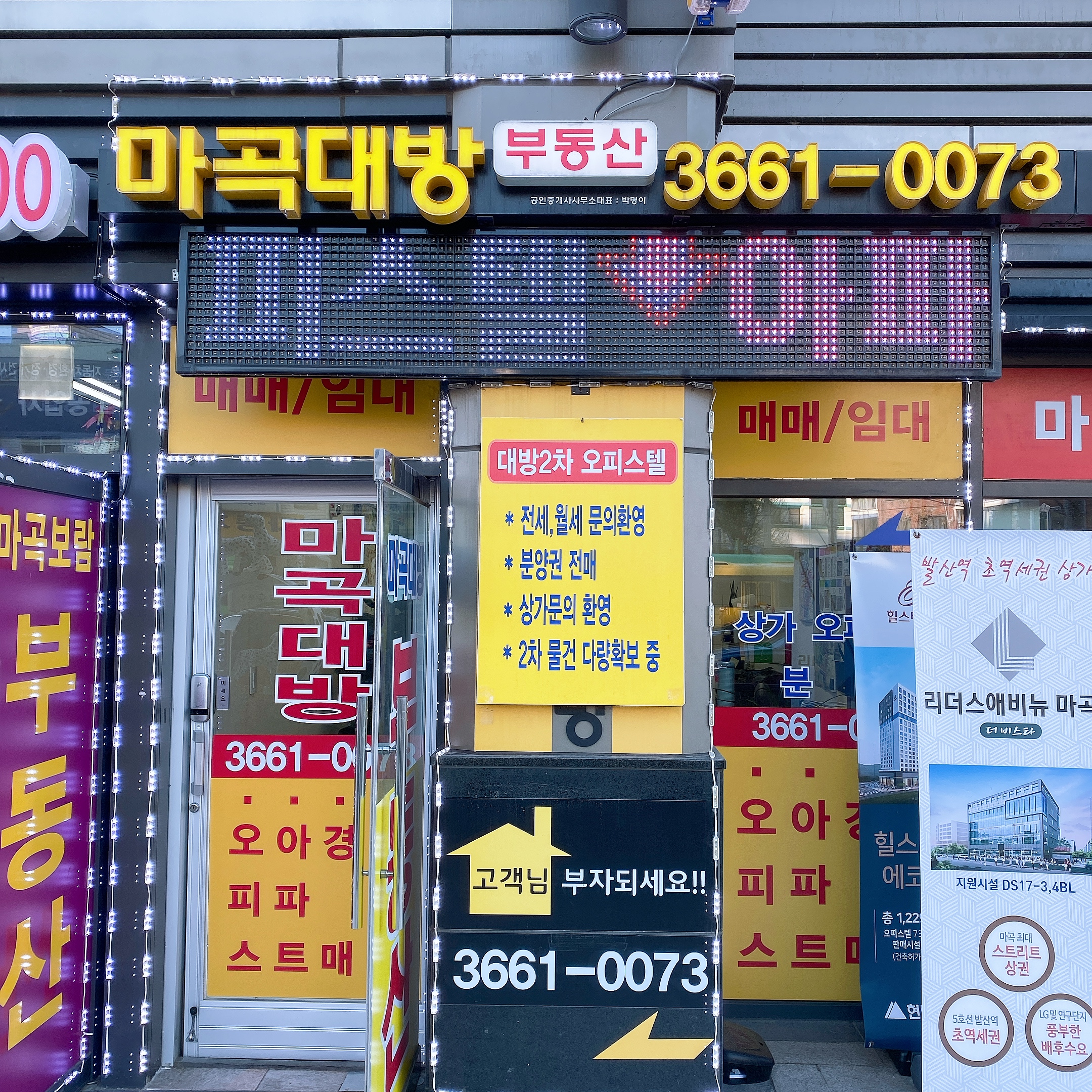 마곡대방공인중개사사무소