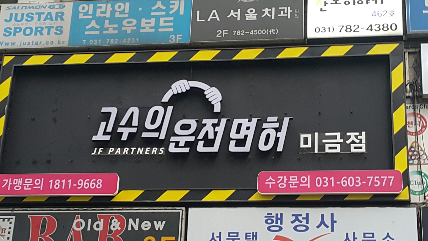 고수의운전면허 미금점