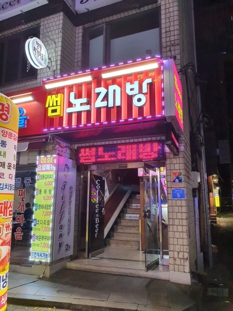 썸노래방