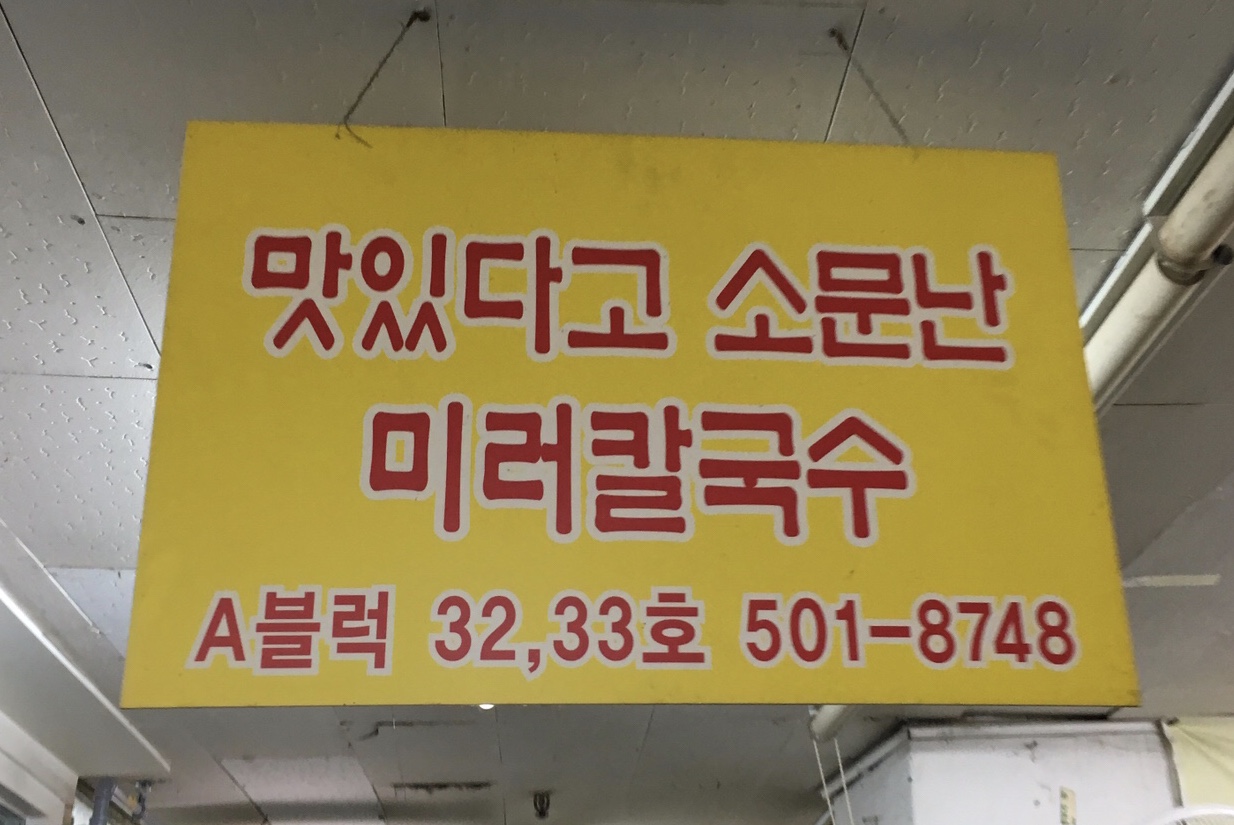 미러칼국수