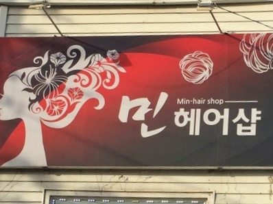 민헤어샵