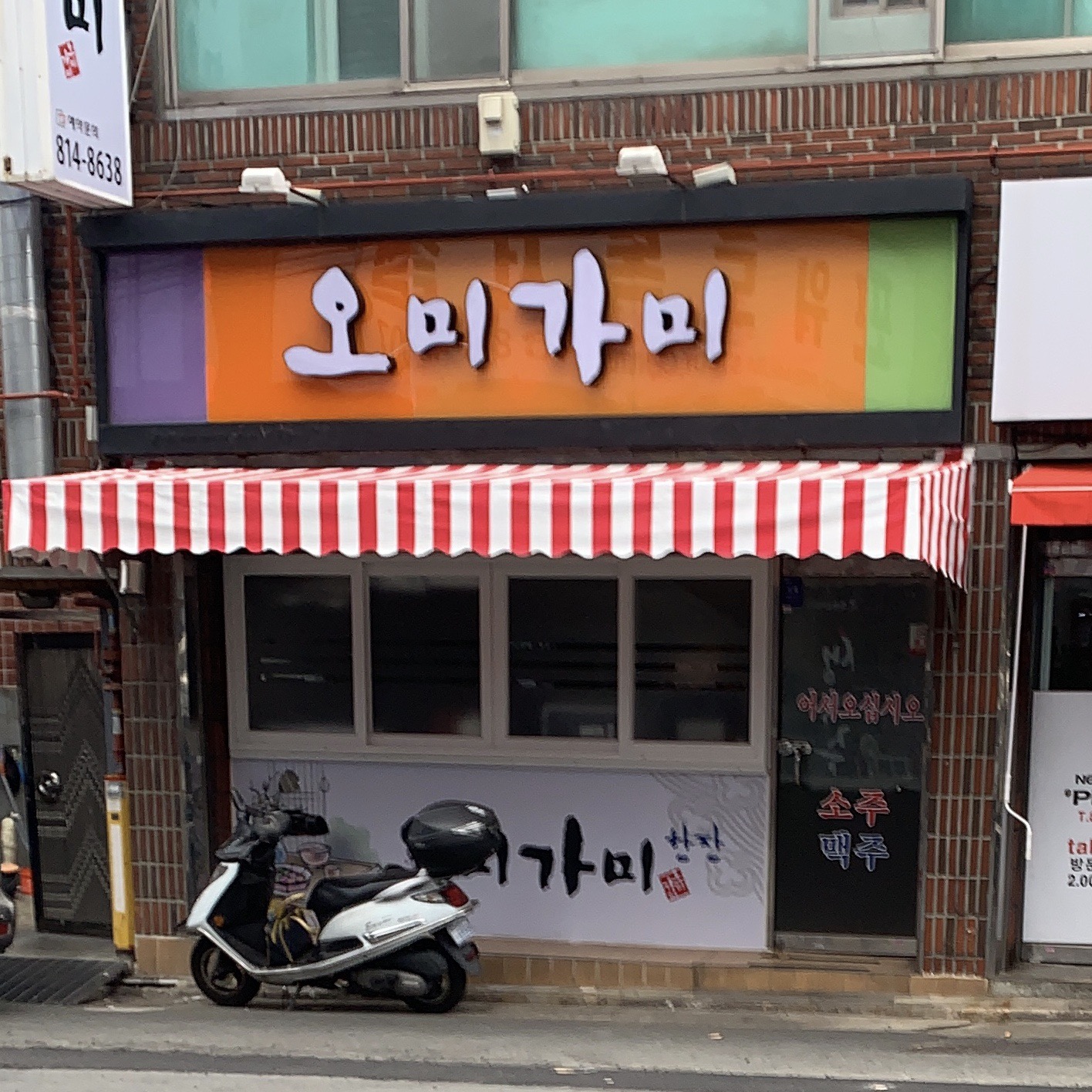 오미가미식당