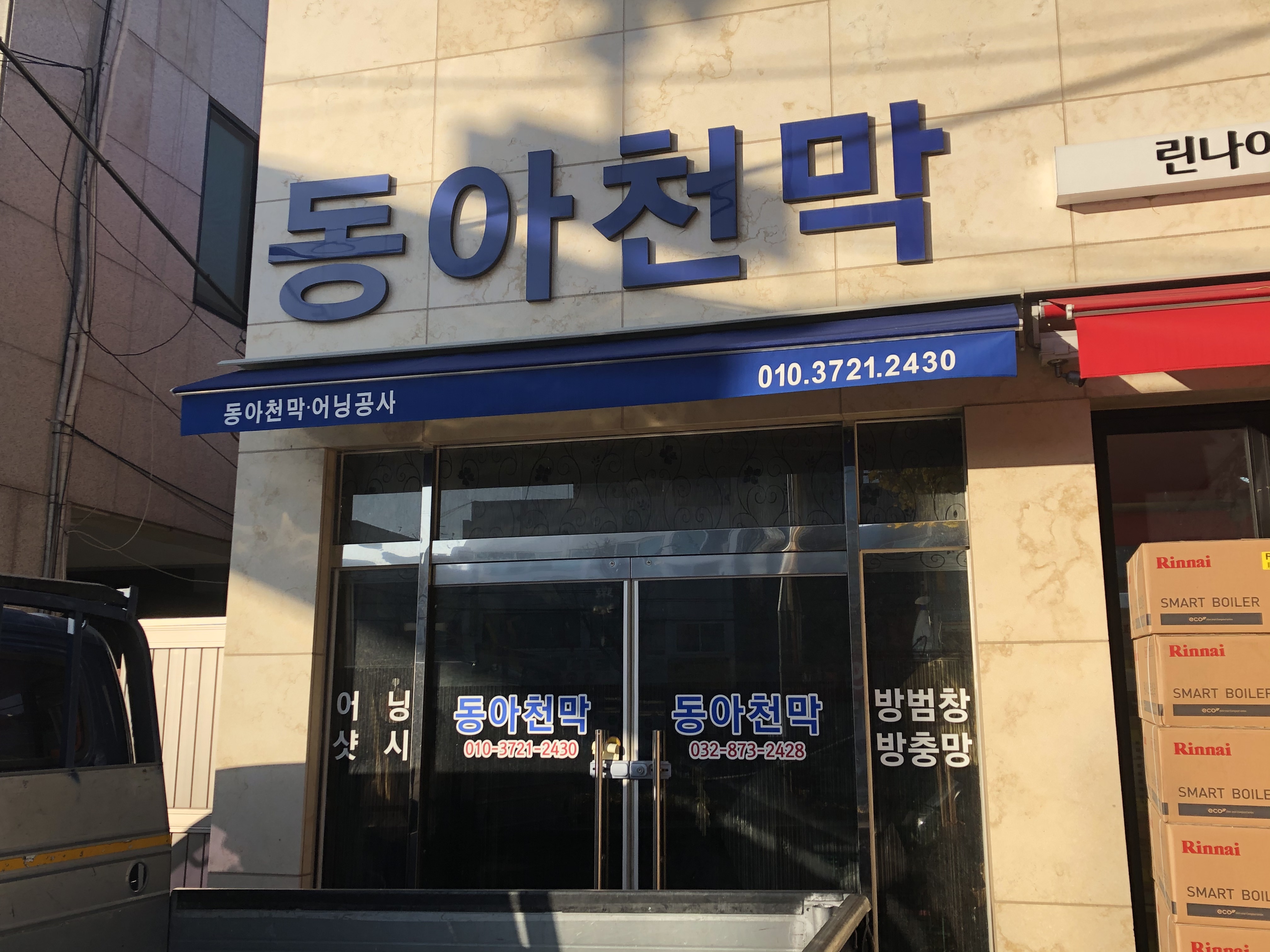 동아천막