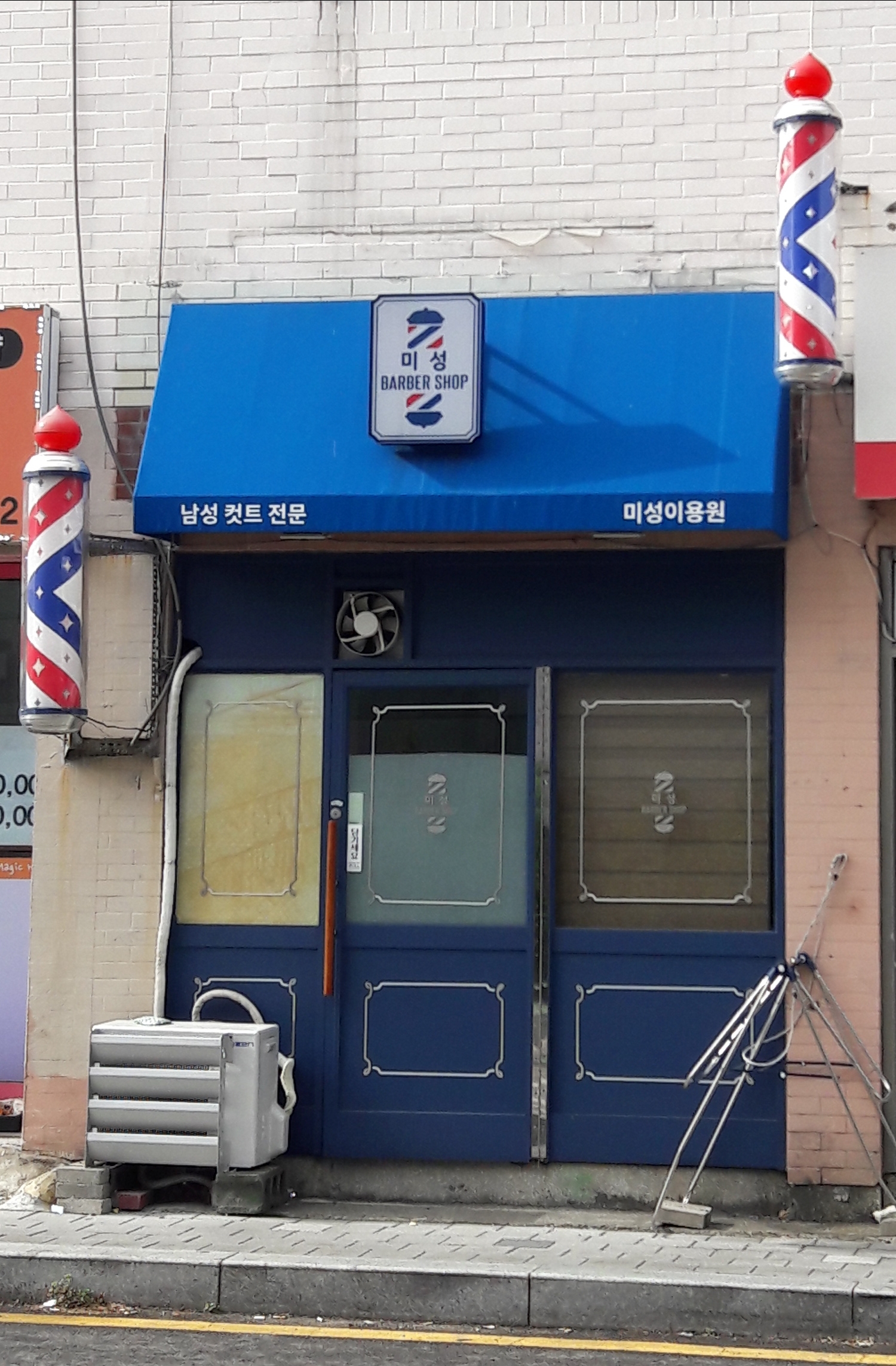 미성이용원