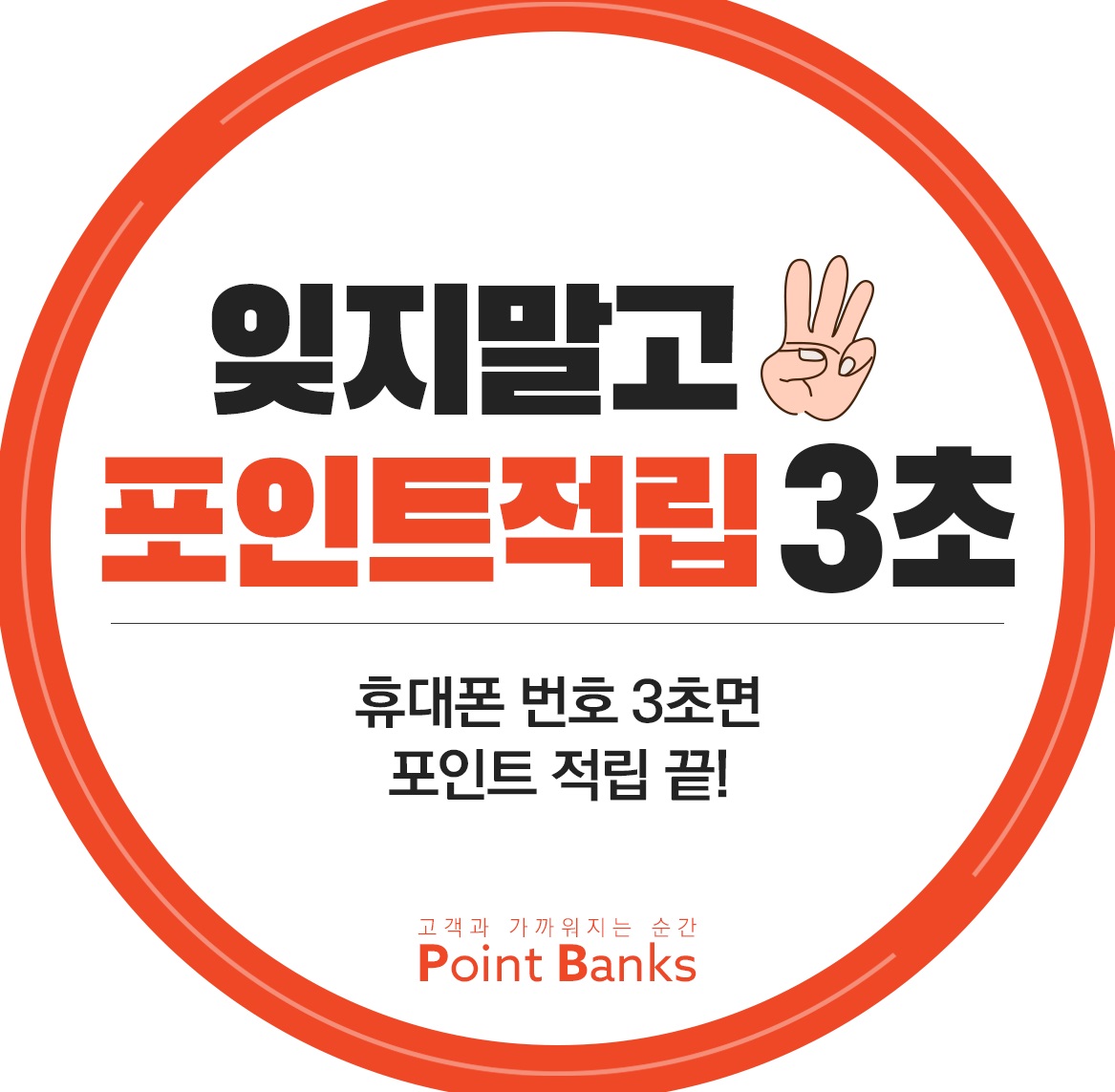 포인트뱅크스