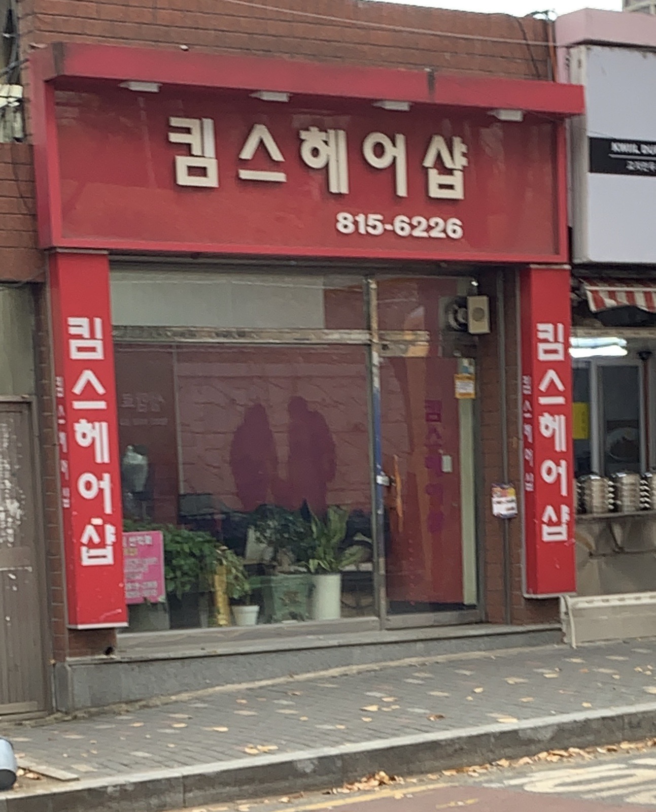 킴스헤어샵
