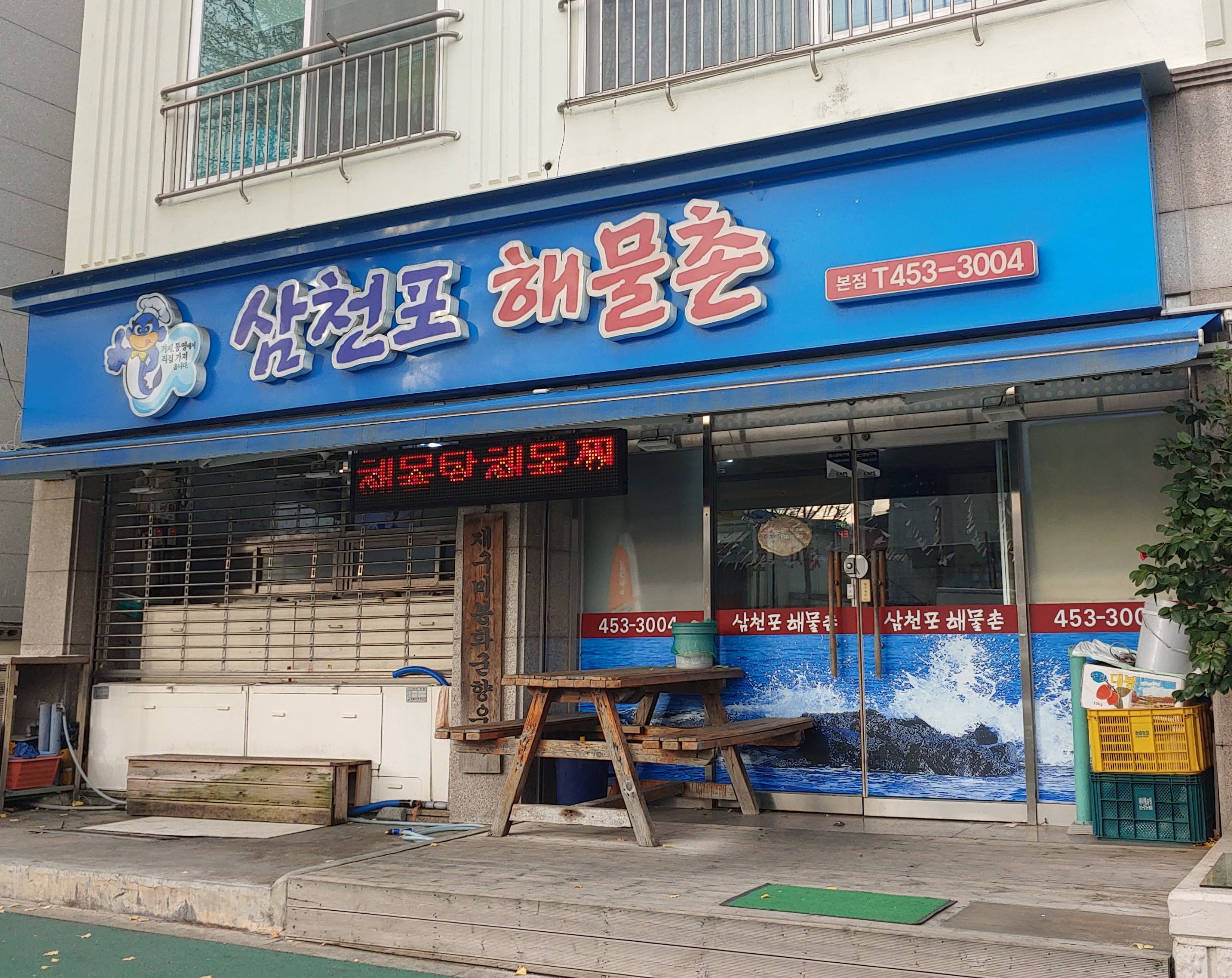 삼천포해물촌 본점