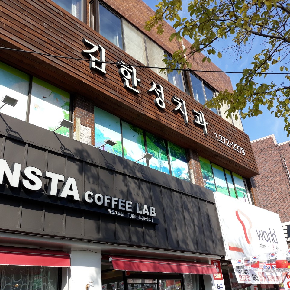 김한성치과의원